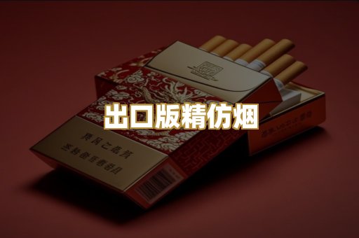 出口版精仿烟
