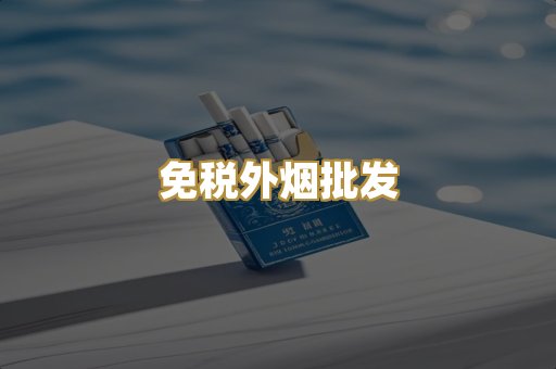 免税外烟批发