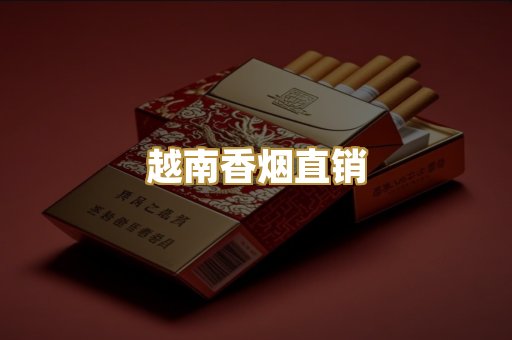 越南香烟直销
